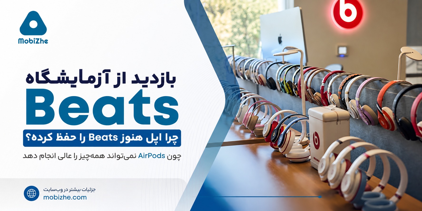 بازدید از آزمایشگاه Beats؛ چرا اپل هنوز Beats را حفظ کرده و همه چیز را به AirPods نسپرده است؟
